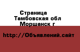  - Страница 21 . Тамбовская обл.,Моршанск г.